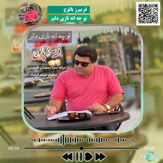 دانلود آهنگ تو چه انه نازی دلبر فریبرز پالوج 1 دانلود آهنگ تو چه انه نازی دلبر فریبرز پالوج